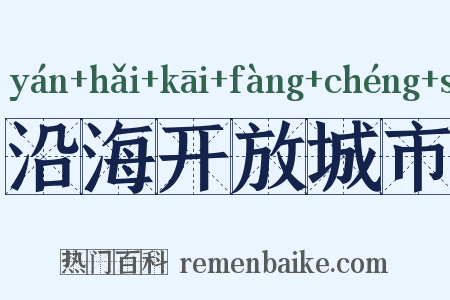 沿海开放城市是什么意思的图片